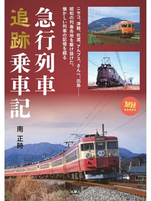 cover image of 旅鉄BOOKS066 急行列車追跡乗車記